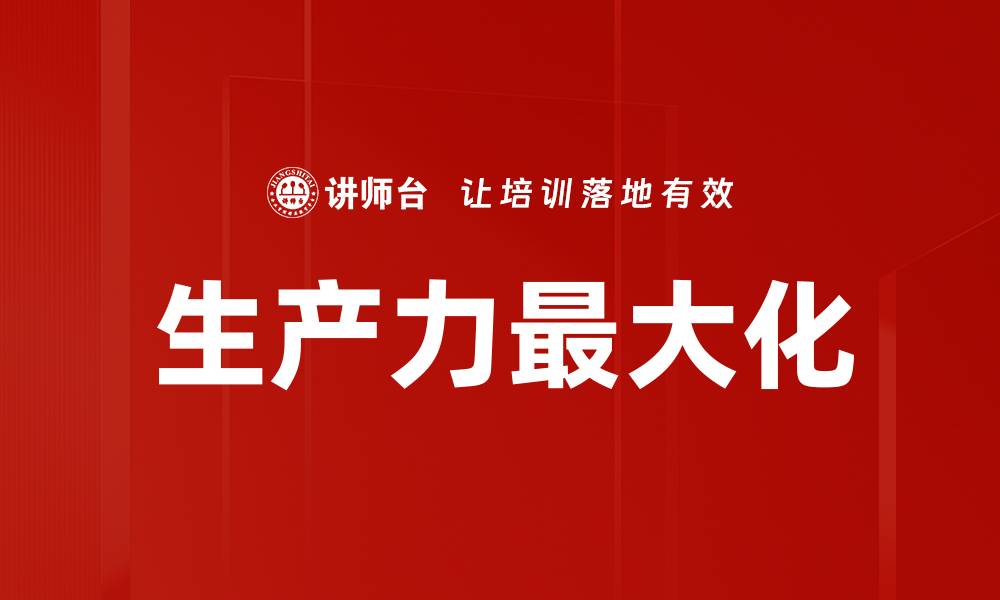 文章生产力最大化的缩略图