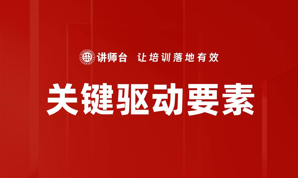 文章关键驱动要素的缩略图