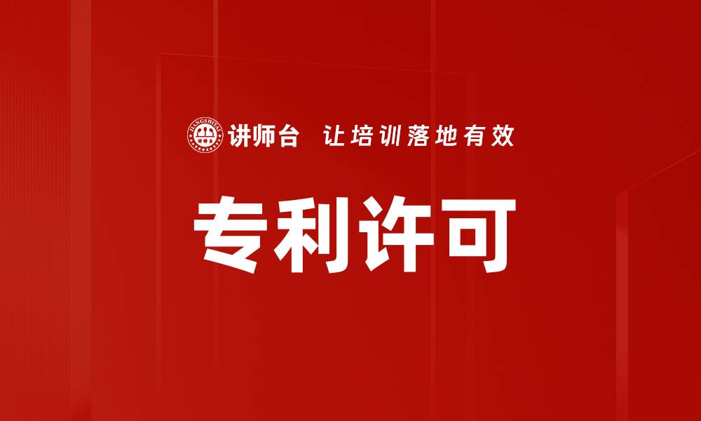 文章专利许可的缩略图