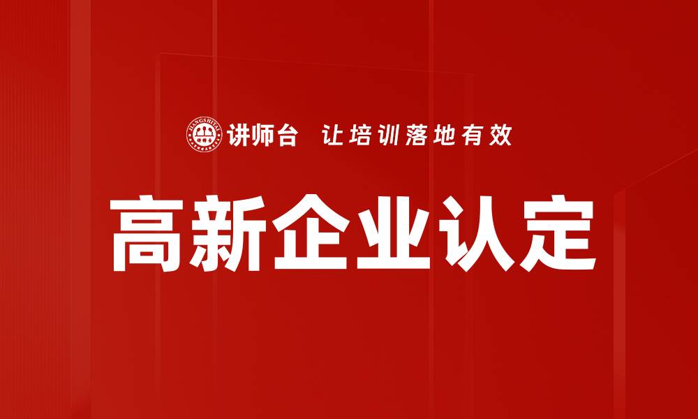 文章高新企业认定的缩略图