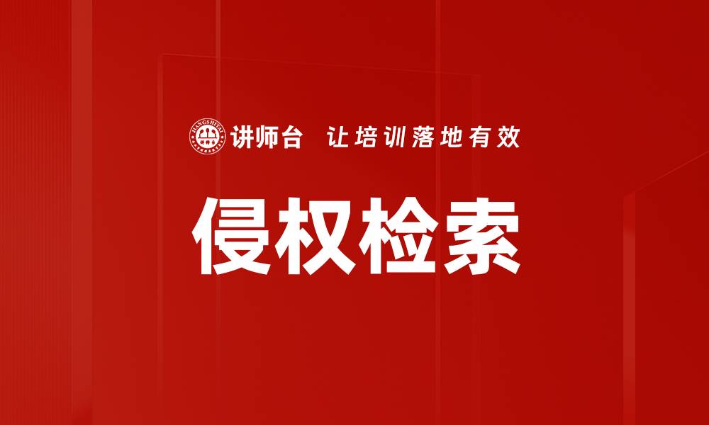文章侵权检索的缩略图