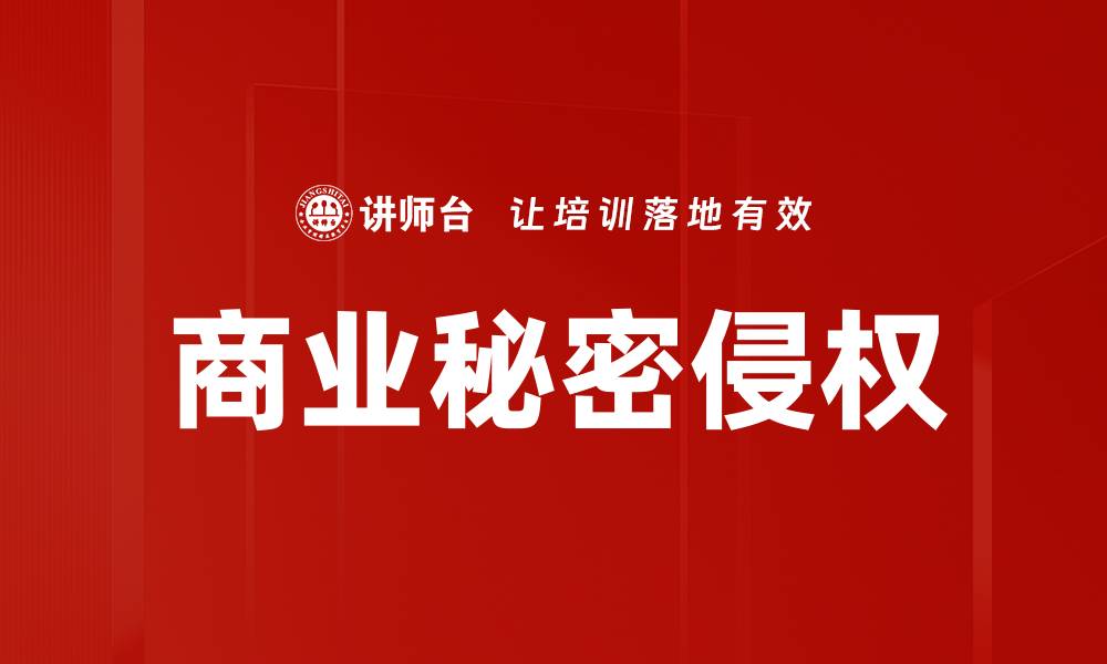 文章商业秘密侵权的缩略图