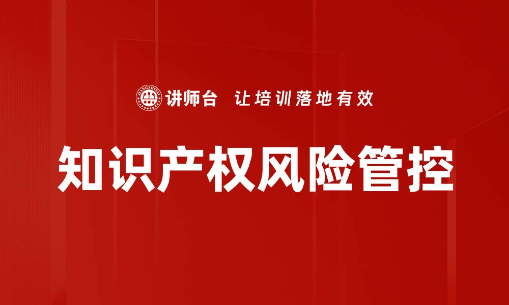 文章知识产权风险管控的缩略图
