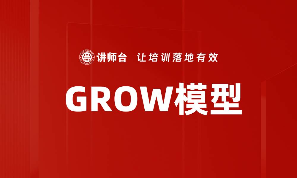 文章 GROW模型的缩略图