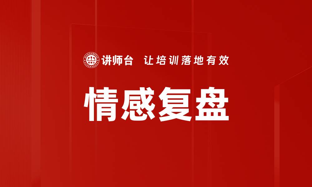 文章情感复盘的缩略图