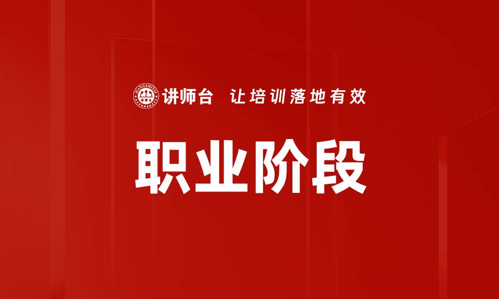 职业阶段