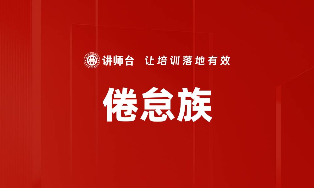 倦怠族