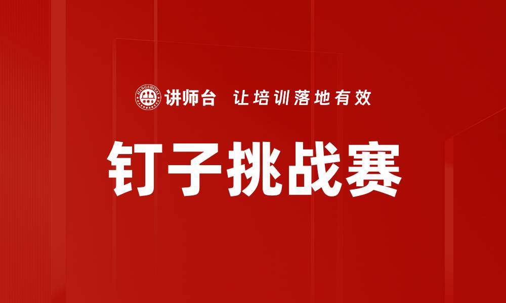 文章钉子挑战赛的缩略图