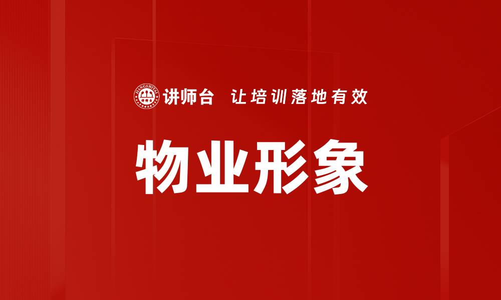 文章物业形象的缩略图