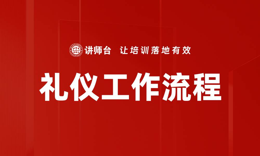 礼仪工作流程
