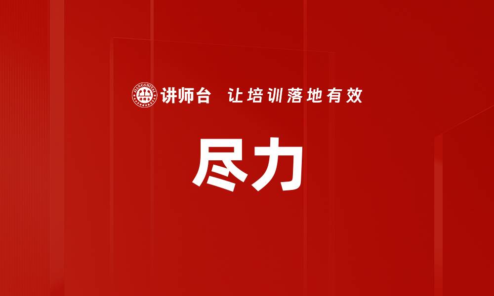 文章尽力的缩略图
