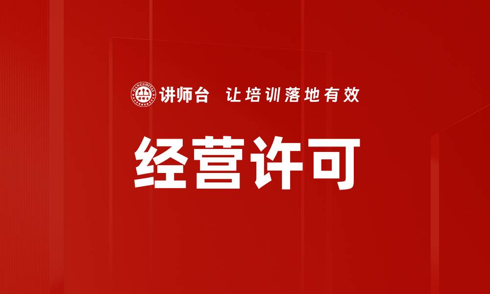 文章经营许可的缩略图