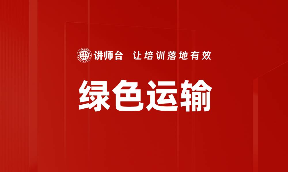 文章绿色运输的缩略图