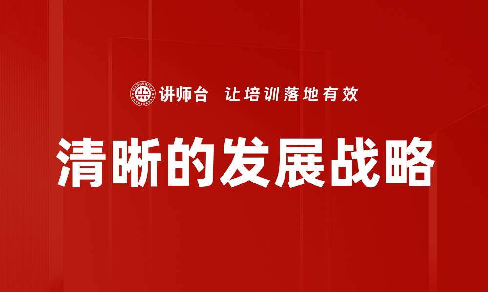文章清晰的发展战略的缩略图