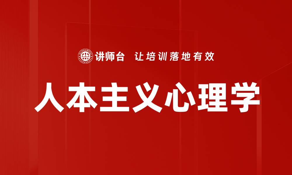 文章人本主义心理学的缩略图