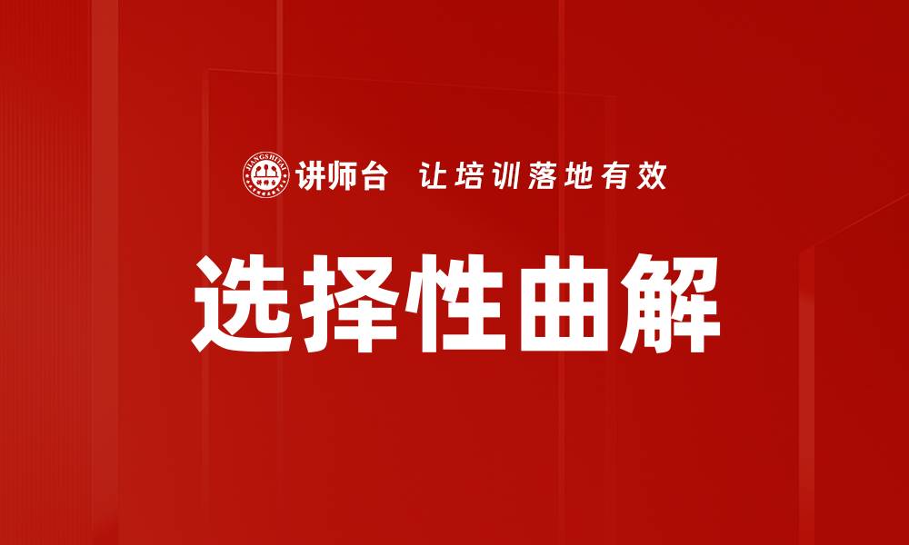 文章选择性曲解的缩略图