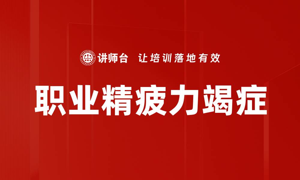 职业精疲力竭症