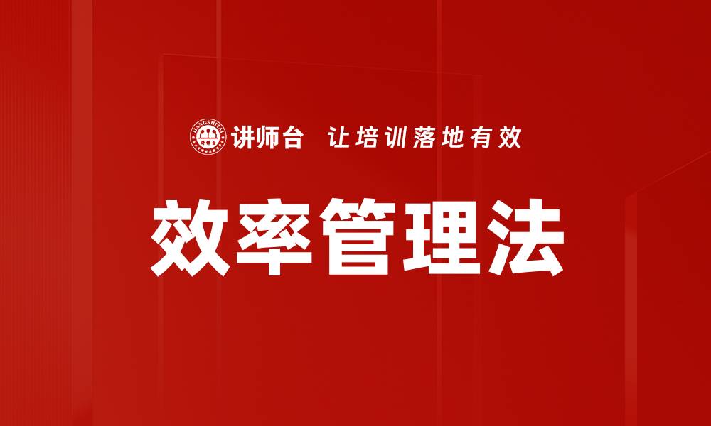 文章效率管理法的缩略图