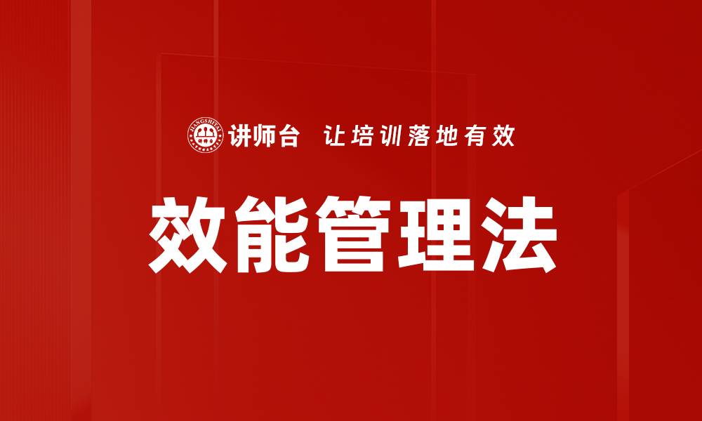 文章效能管理法的缩略图