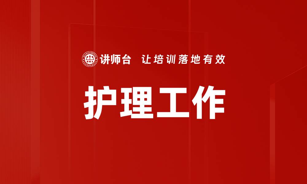 文章护理工作的缩略图