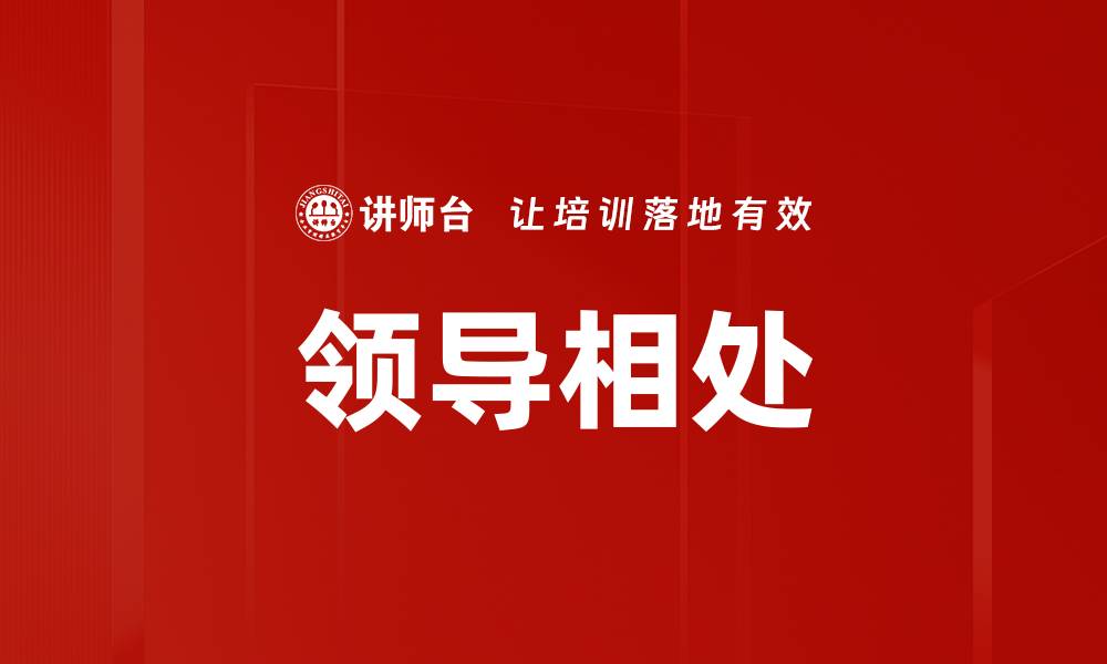 领导相处