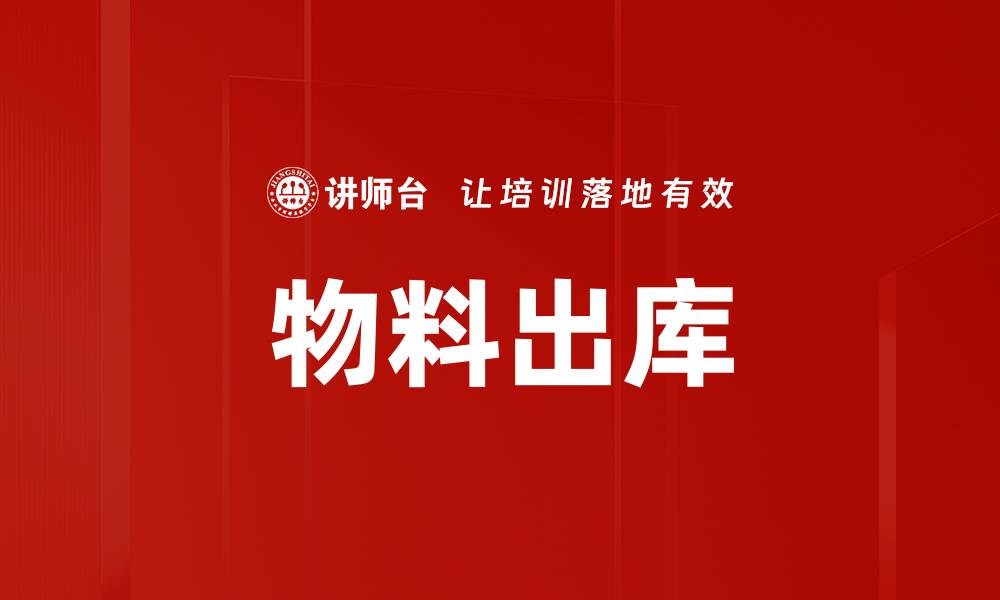 物料出库