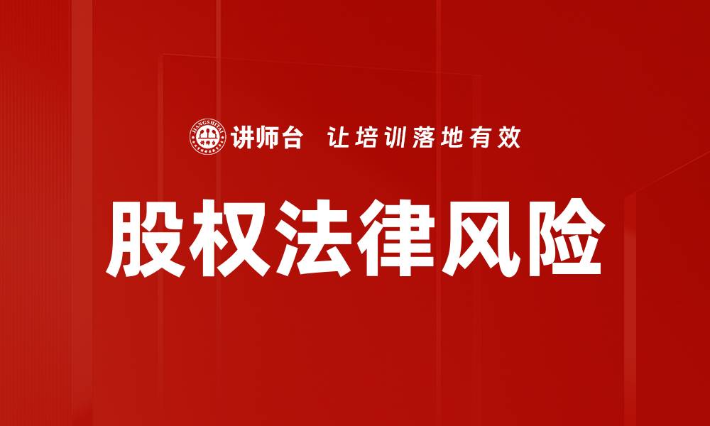 股权法律风险