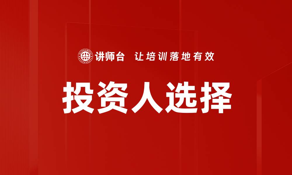 投资人选择