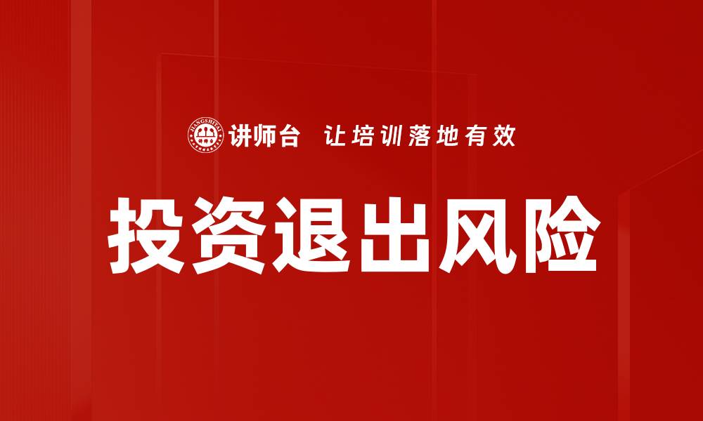 投资退出风险