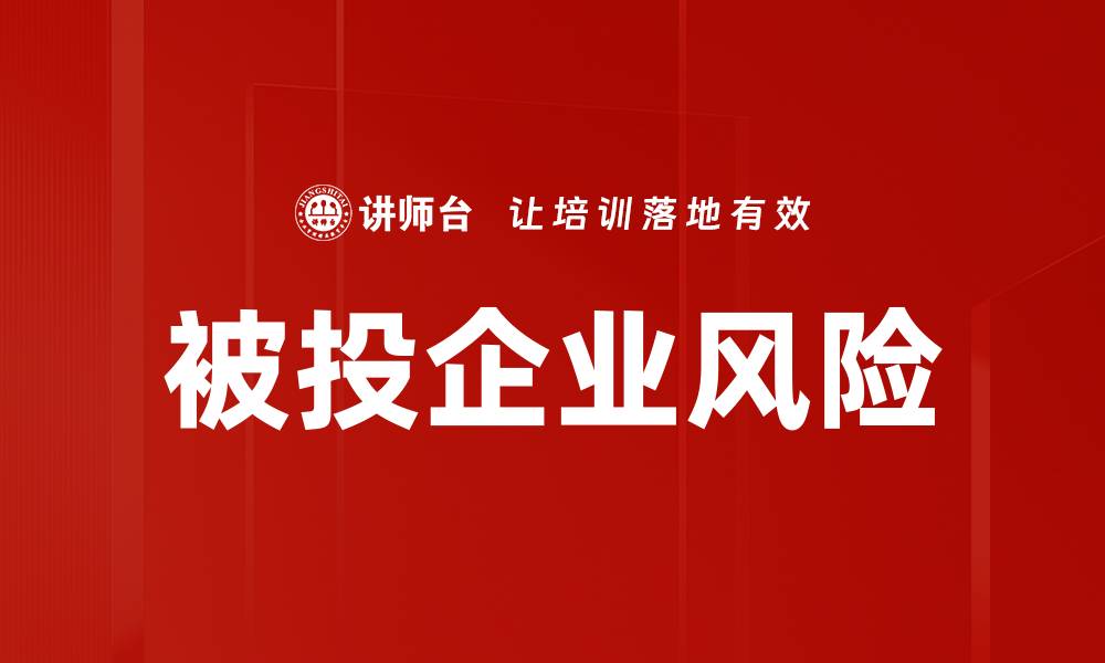 被投企业风险