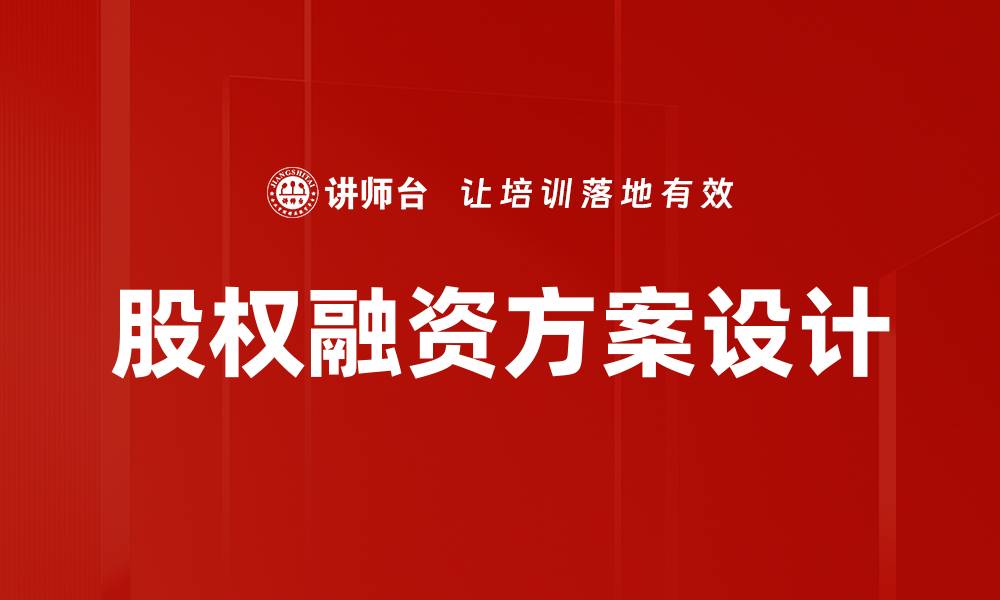 股权融资方案设计