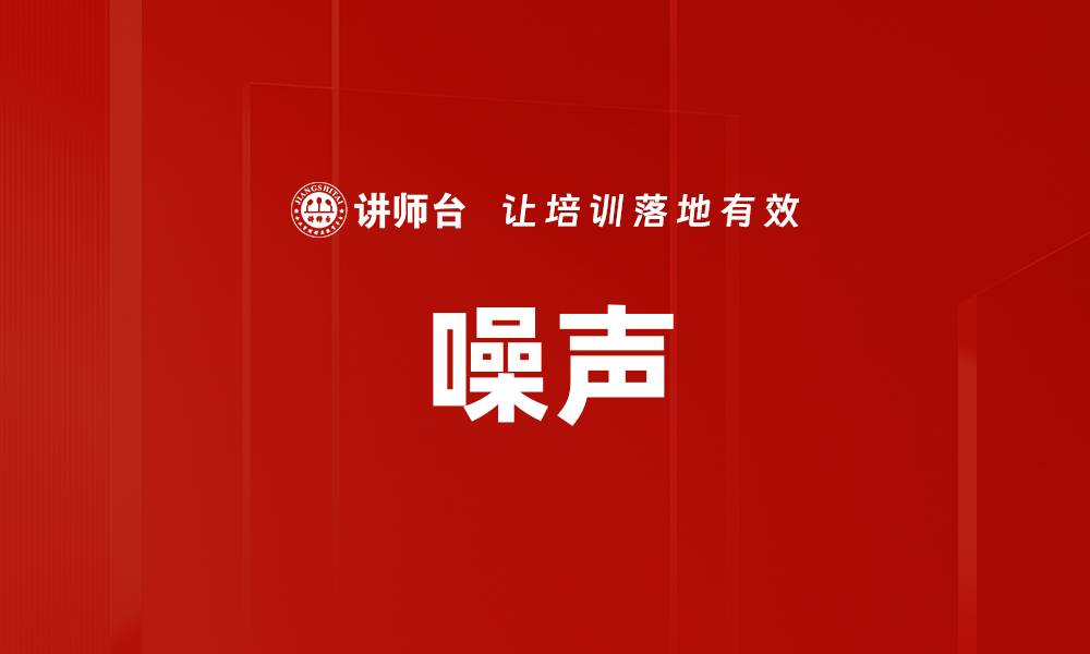 文章噪声的缩略图