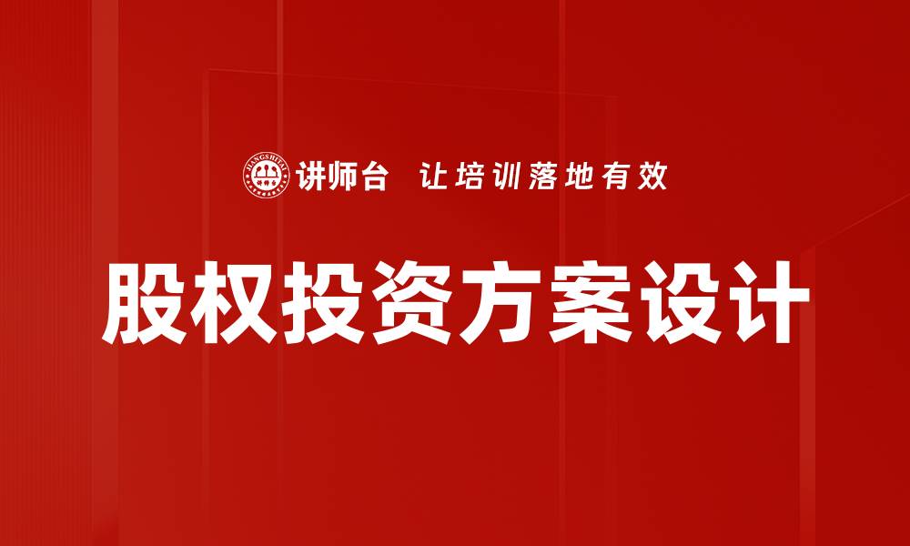 股权投资方案设计