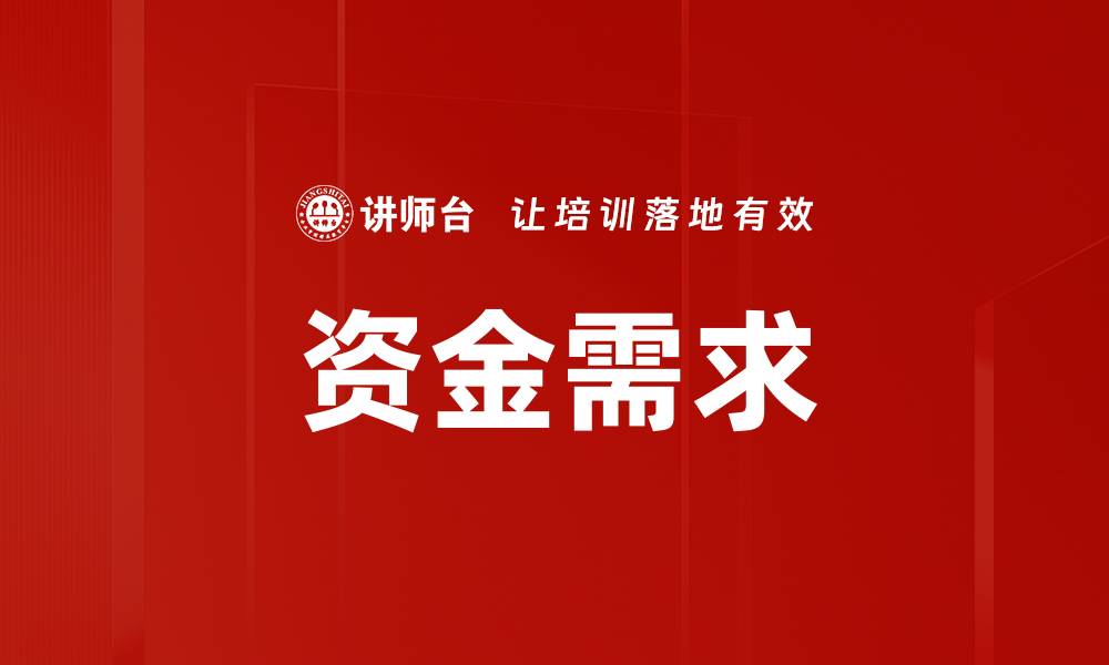 资金需求