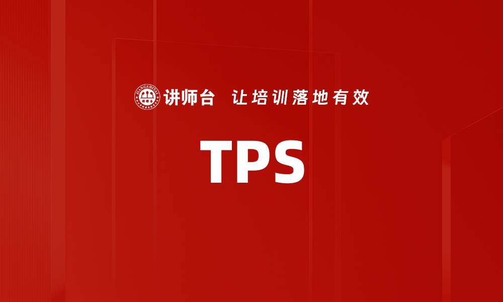 文章TPS的缩略图