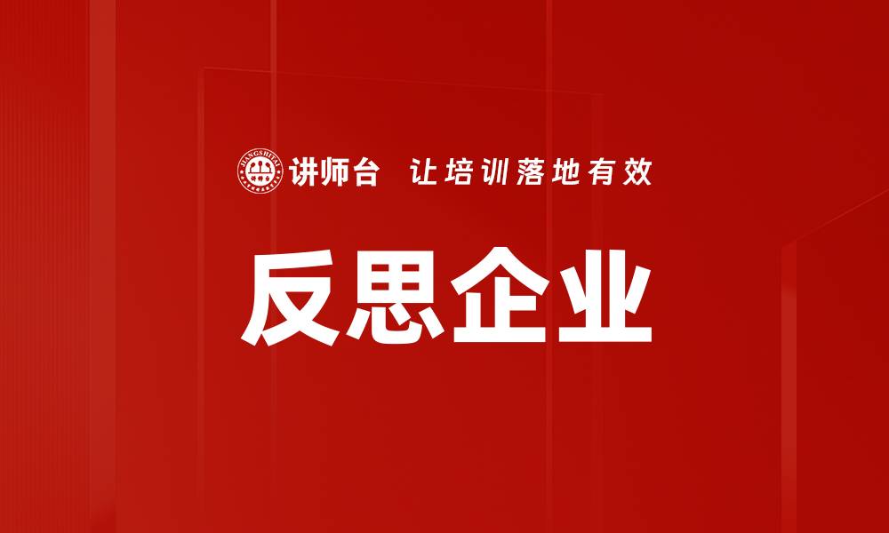 文章反思企业的缩略图