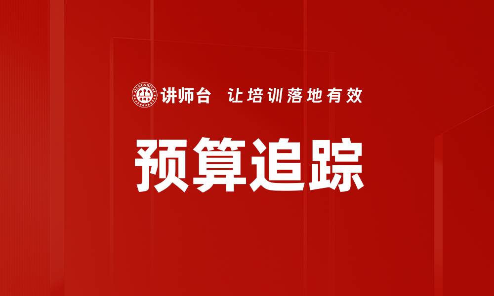 文章预算追踪的缩略图