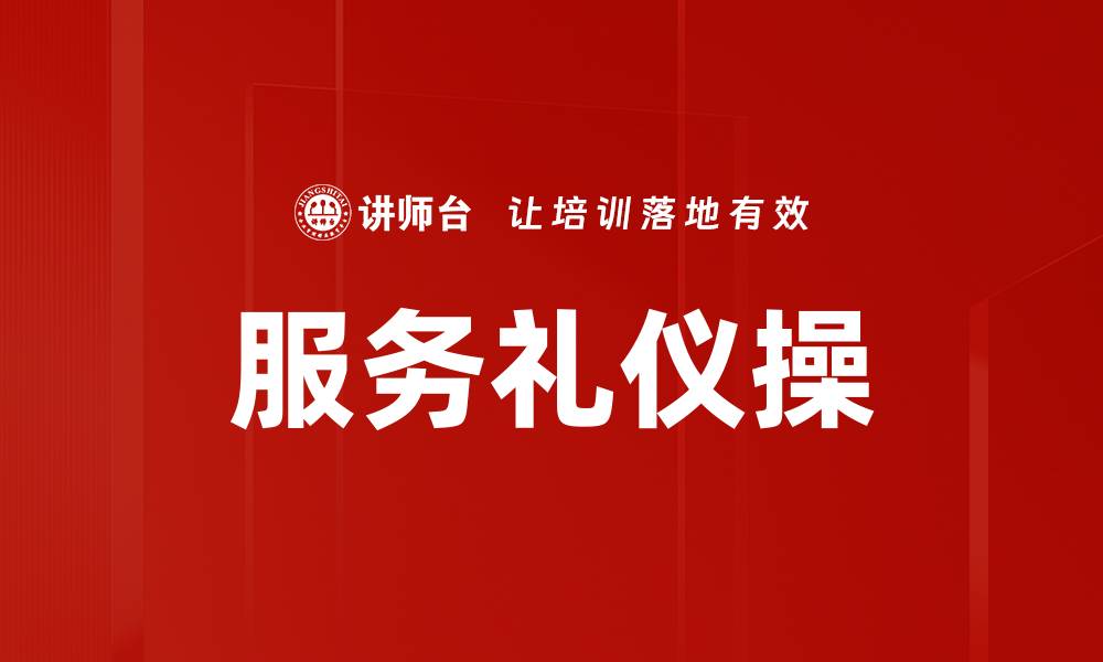 文章服务礼仪操的缩略图