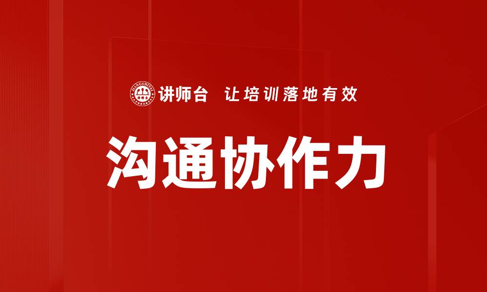沟通协作力