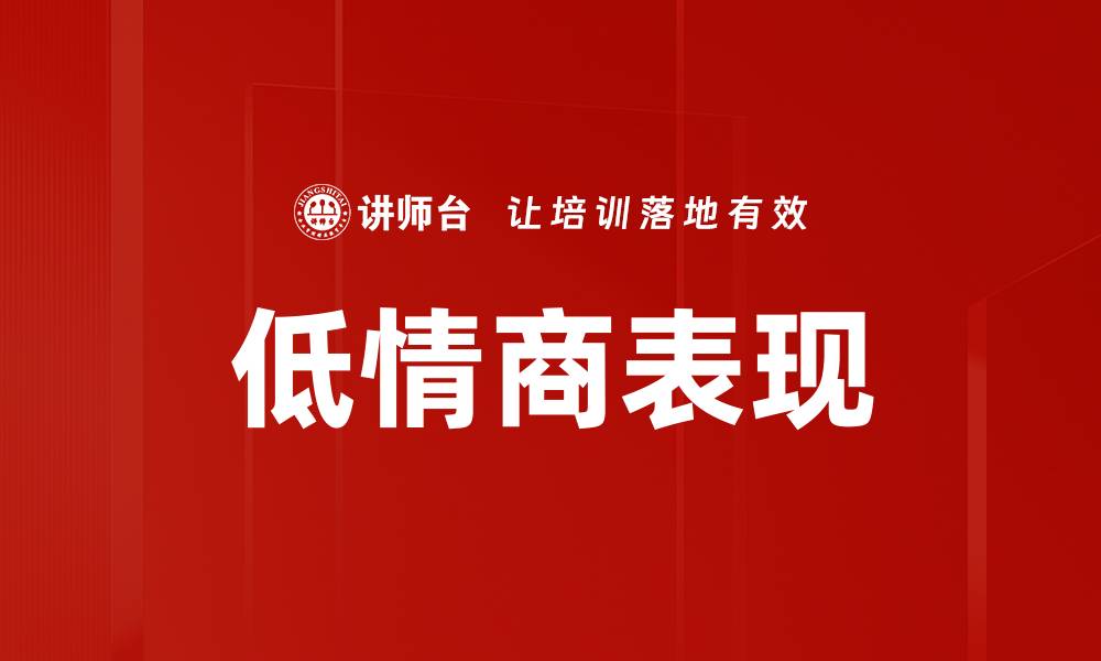 文章低情商表现的缩略图