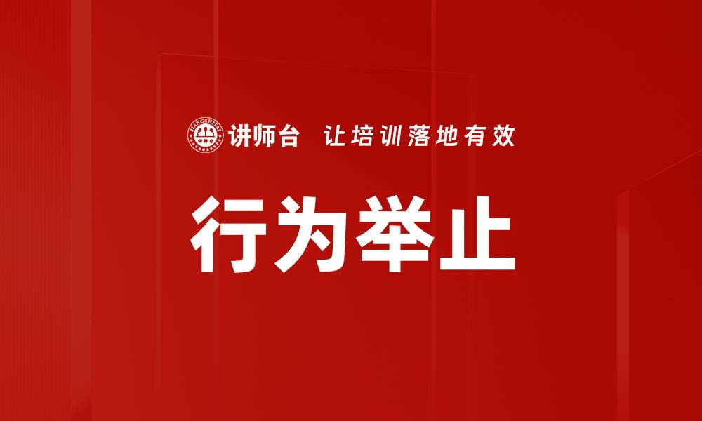文章行为举止的缩略图