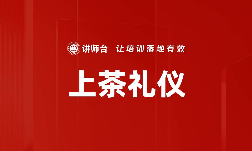 上茶礼仪