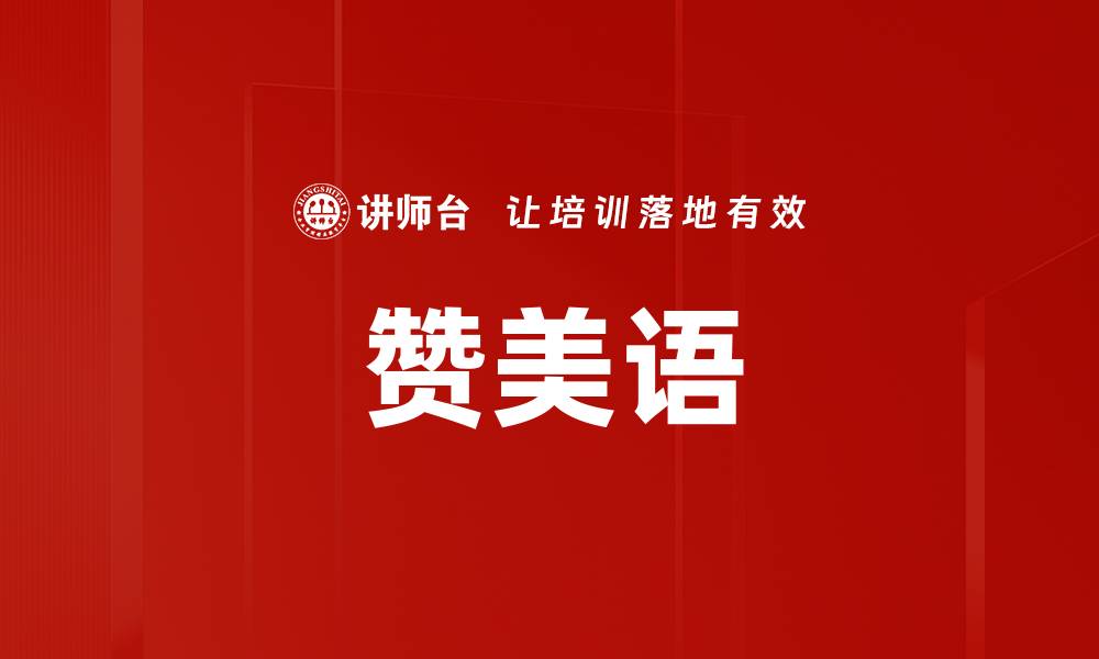 文章赞美语的缩略图