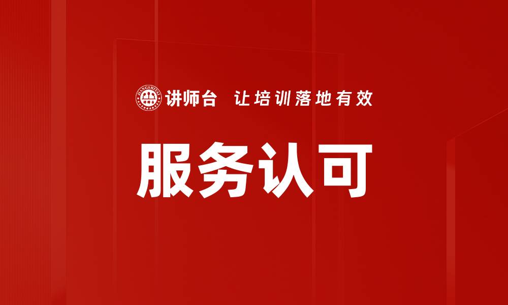 文章服务认可的缩略图