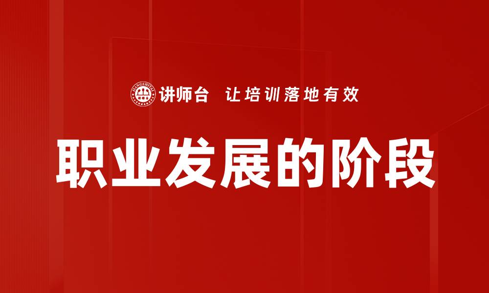 文章职业发展的阶段的缩略图