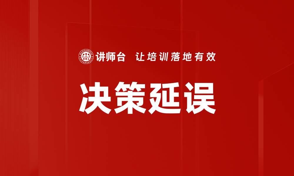 文章决策延误的缩略图