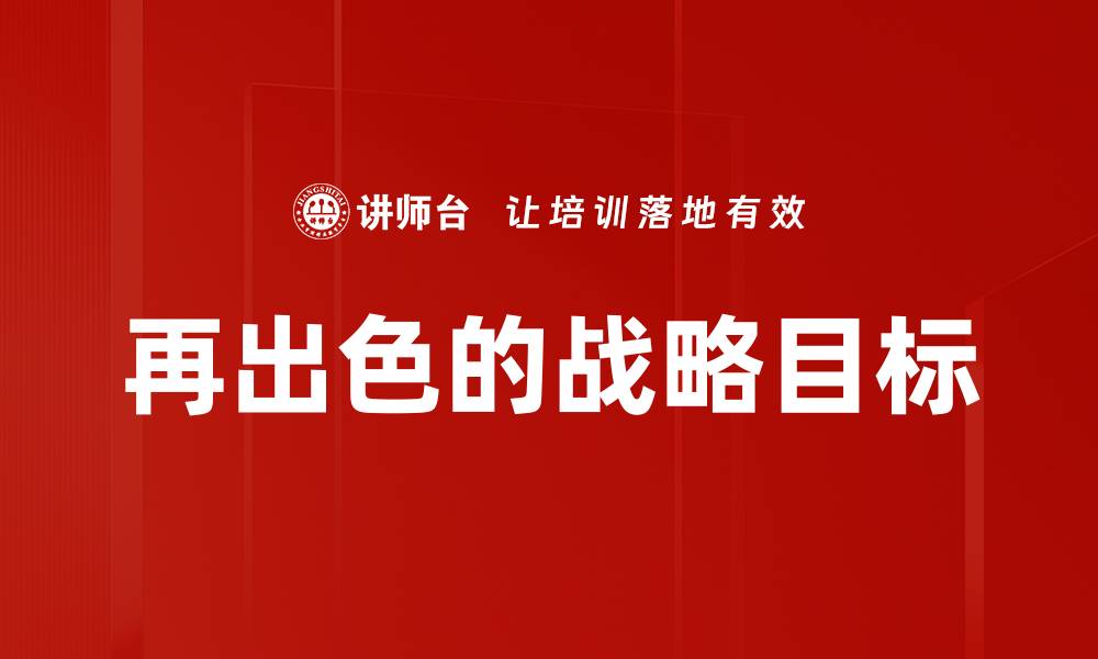 再出色的战略目标
