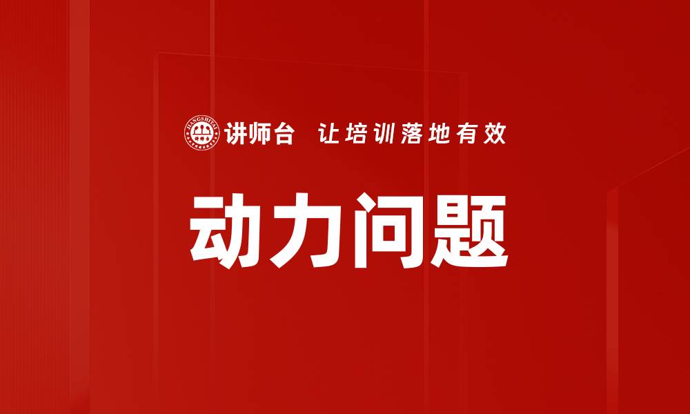 动力问题