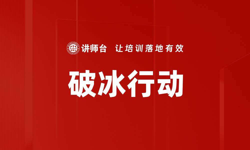 文章破冰行动的缩略图
