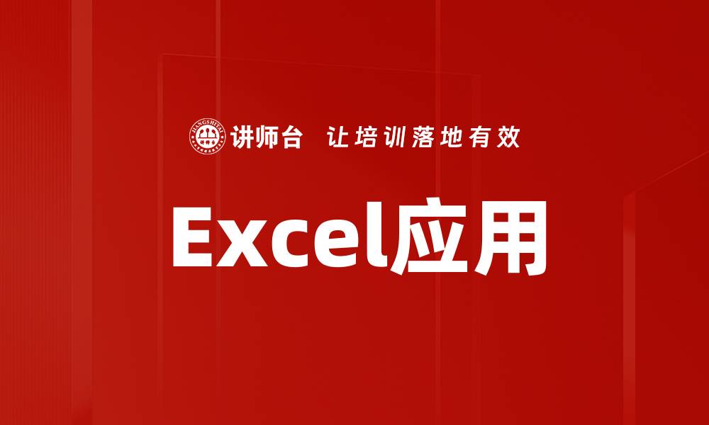 Excel应用